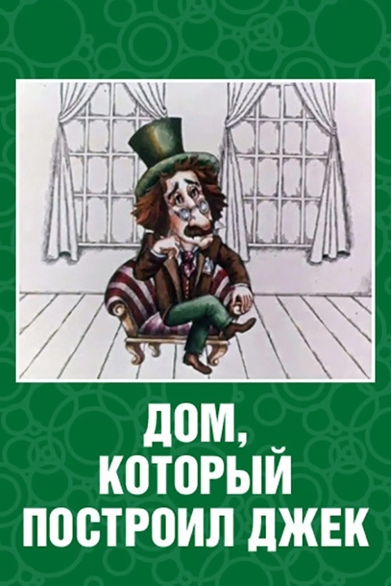 Дом который построил джек перевод. Дом который построил Джек 1976. Дом который построилтджек. Дом, который построил Джин. Дом который построиьджек.