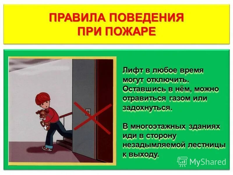 Защиту при пожаре также. Поведение при пожаре. Правила при пожаре. Правило поведения при пожаре. Безопасное поведение при пожаре в квартире.