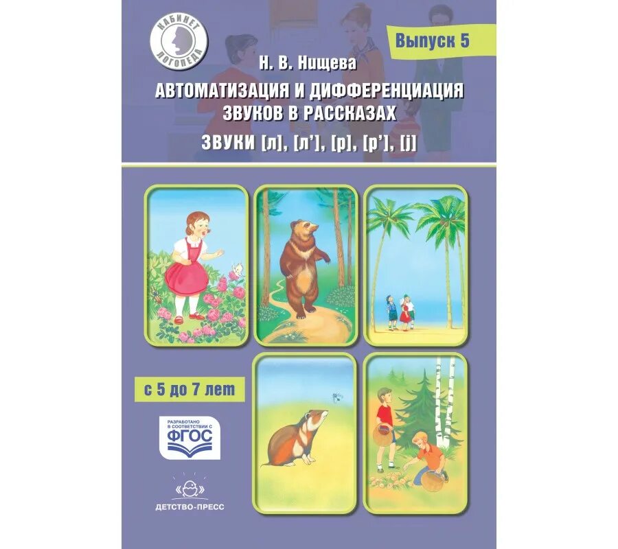 Нищева автоматизация и дифференциация звуков. Тетрадь-тренажер для автоматизации звуков. В. Автоматизация и дифференциация звуков. Дифференциация звуков н щева.