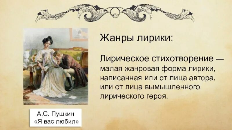 Роды стихотворений. Лирические Жанры стихотворений. Лирика Жанры лирическое стихотворение. Жанры в лирике. Жанровые формы лирики.