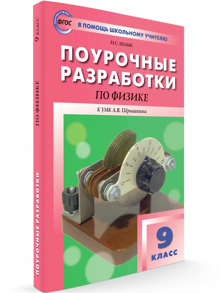 Уроки по физике 9 класс перышкин. Поурочные разработки физике. Поурочные разработки по физике 9. Поурочные разработки по физике 9 класс. Физика 9 класс методическое пособие.