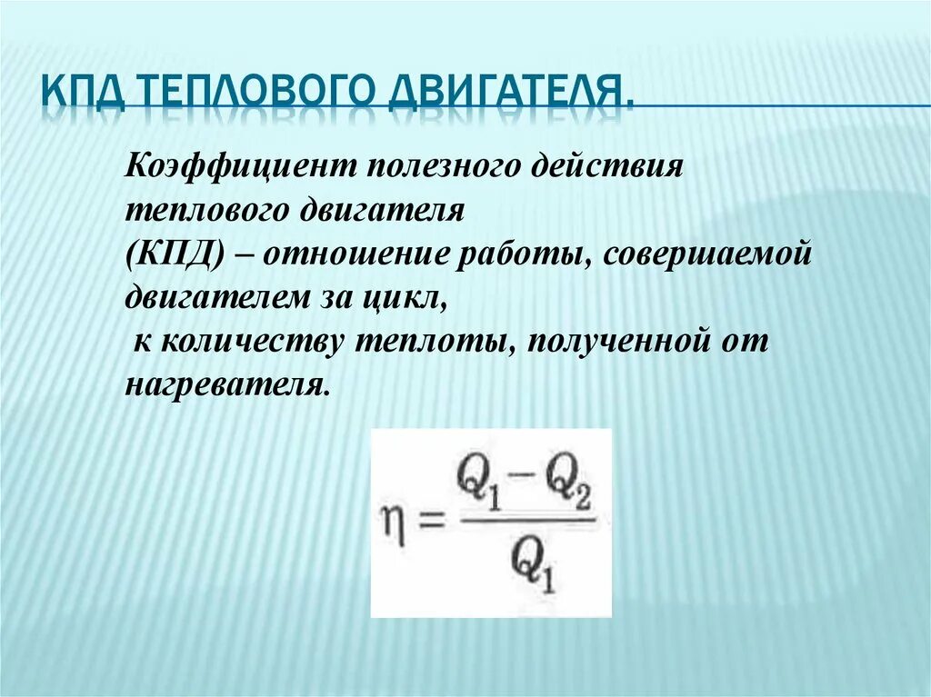 5 кпд тепловых двигателей. Тепловые двигатели кпд тепловых двигателей физика 10 класс. принцип действия тепловых двигателей кпд теплового двигателя. кпд теплового двигателя 10кл. кпд тепловых двигателей 10 класс.