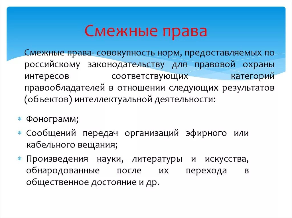 Понятие смежных прав. Примеры смежных прав.