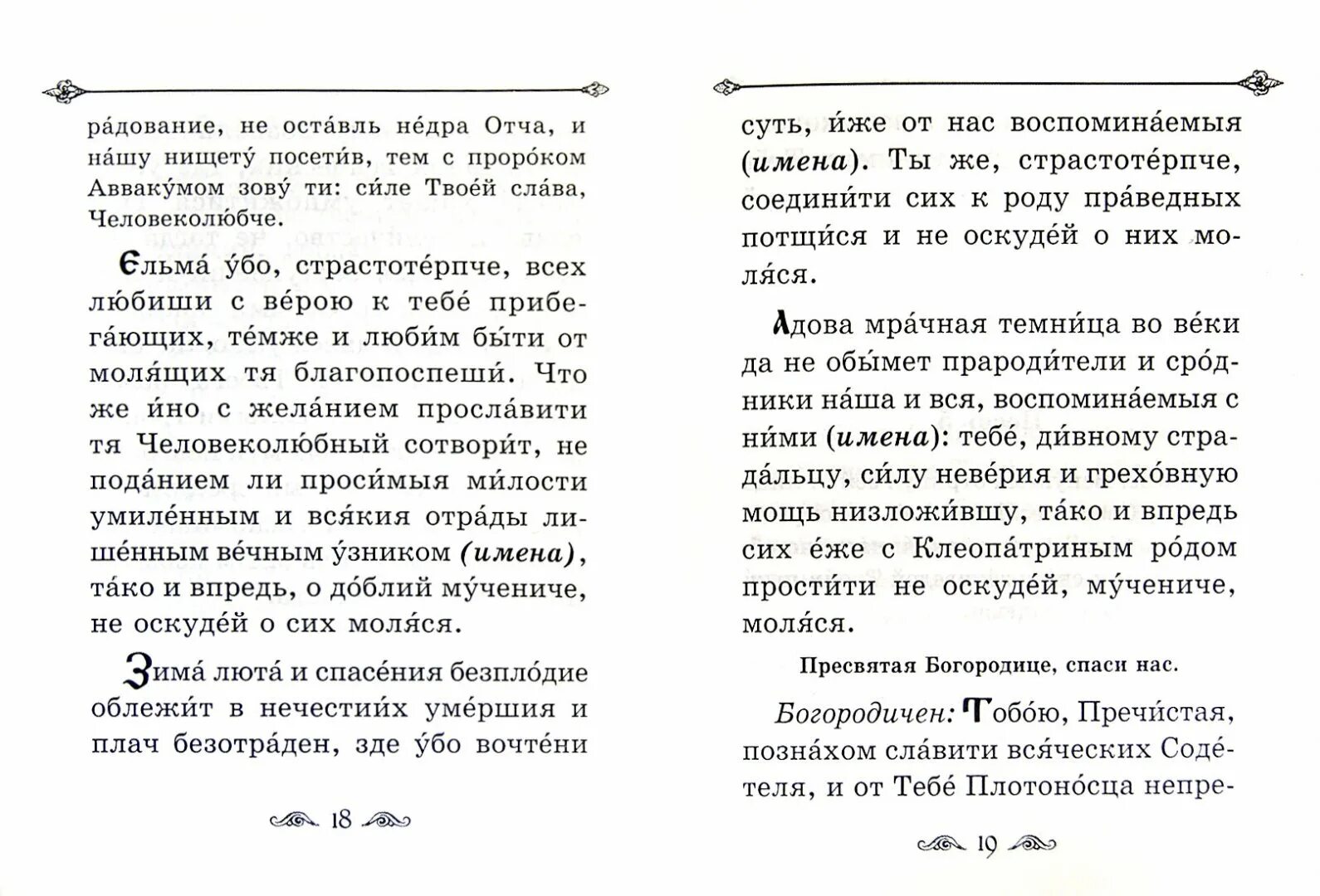 Святому уару за некрещеных. Канон св мученику Уару. Молитва святому Уару за некрещеных усопших. Канон священномученику Уару. Мученику Уару за некрещеных.