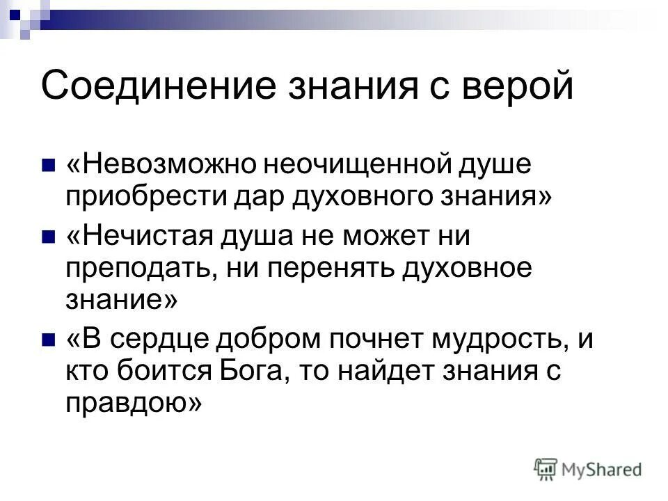 вера и разум в философии средневековья. знание и вера. знание соединенное с верой в него есть. философия и религия. функции веры в познании.