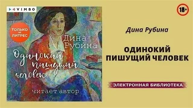 Рубина д. и. одинокий пишущий человек. Одинокий пишущий человек. Книга одинокий пишущий человек.