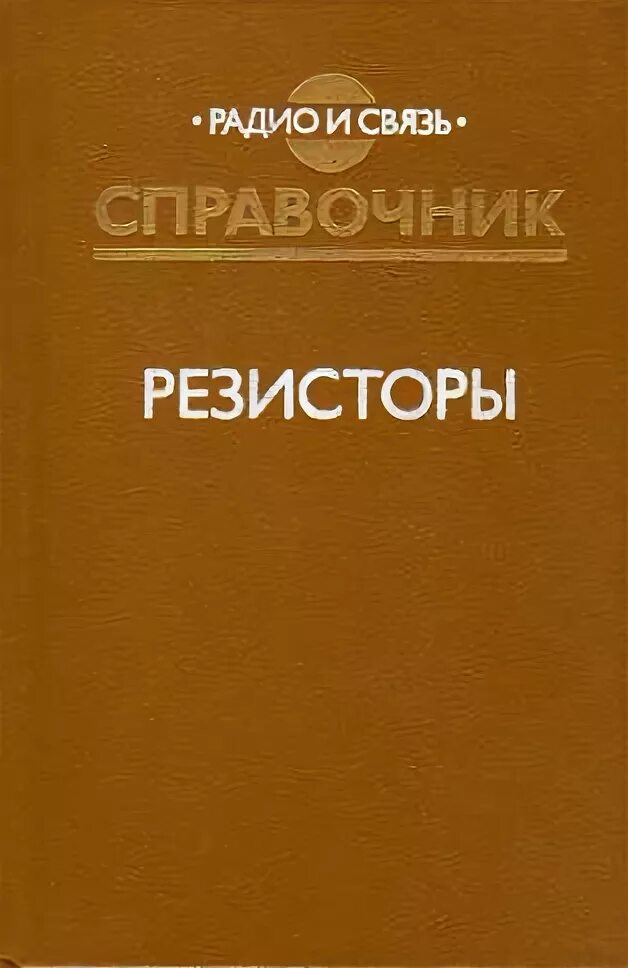 Справочник по сопротивлению. Справочник резисторов. Резисторы справочник 1981. Справочник по резисторам 2024. Справочник резисторы под ред Четверкова 1991.