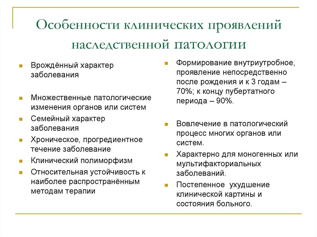 Особенности наследственных заболеваний. Особенности клинического проявления наследственных. Особенности проявления наследственной патологии. Особенности наследования болезни.