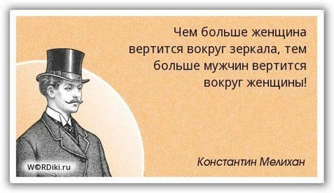 В другом можно сделать более. Путь к сердцу мужчины лежит через желудок. Путь к сердцу мужчины лежит не через желудок. Афоризмы про нерешительность мужчины. Раньше при встрече приподнимали шляпу.