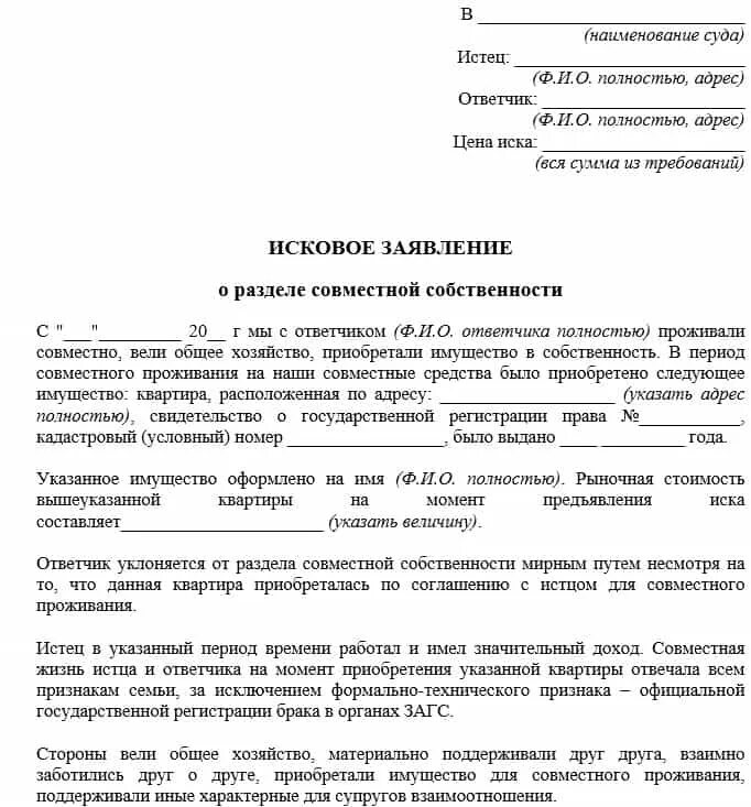 Сколько стоит иск в суд. Исковое заявление в суд образцы о разделе имущества образец. Образец заявления в суд на раздел имущества. Исковое заявление о совместно нажитом имуществе. Иск о расторжении брака со спором о разделе имущества.