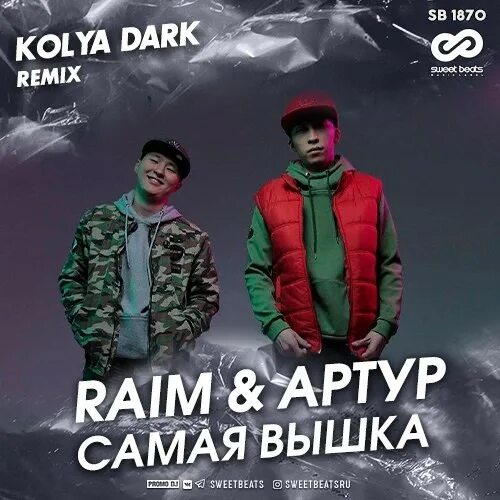 Коля дарк. Райм картинки. Самая вышка. Раим. Райм клип.