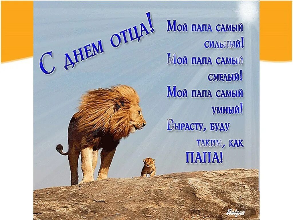 С днем отца знакомого. День отца. поздравление с днём отцв. с днем папы. поздравления с днём ртца.