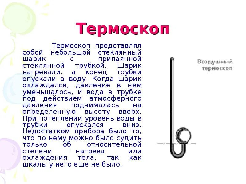 Термоскоп галилея. Термоскоп галилео галилея. жидкостные термоскопы. воздушный термоскоп. первый термоскоп.