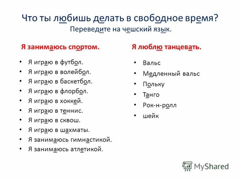 Например что будем делать. Список чем можно заняться в свободное время. Чем любитете заниматься в свободное время. Ч Т можно делать в свободное время. Что я люблю делать.