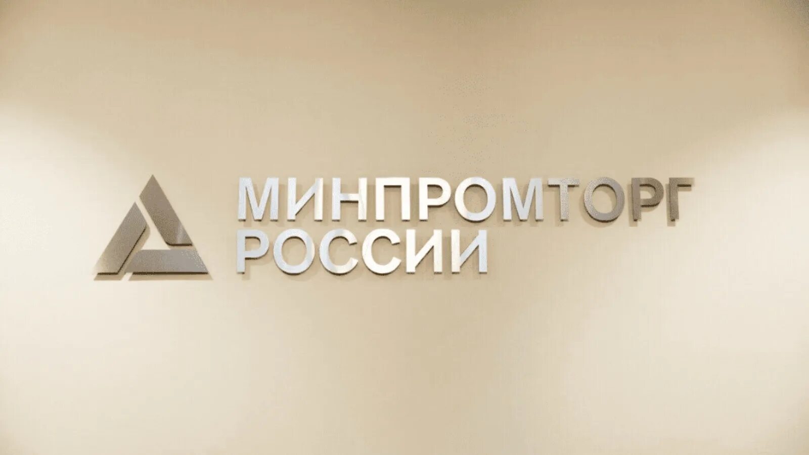 Минпромторг пресс