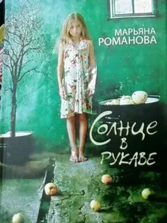 Книги марьяны романовой