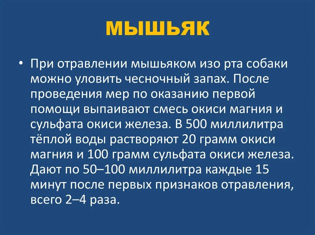 Имеет ли запах железа. Запах при отравлении мышьяком. Отравление мышьяком симптомы. Характеристика АХОВ мышьяк.