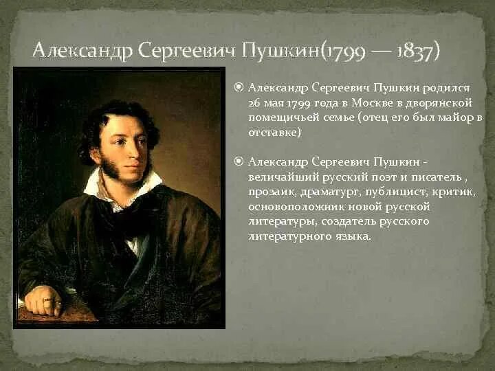 Биография 10 предложений. Александрович Сергеевич Пушкин. Биография Пушкина.