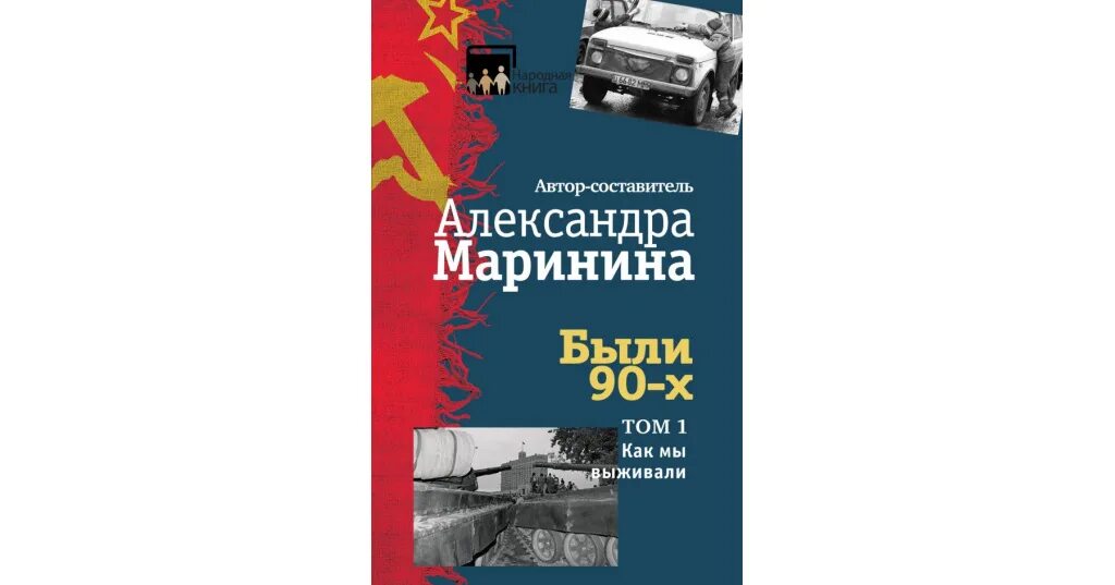 Книга про 90 годы. Были 90-х Маринина. Книги про 90-е годы в России. Как мы выжили. Как мы выжили книга.