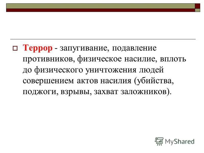 Вплоть физический. Подавление оппонента. физическое насилие вплоть до физического уничтожения. подавление уничтожение.