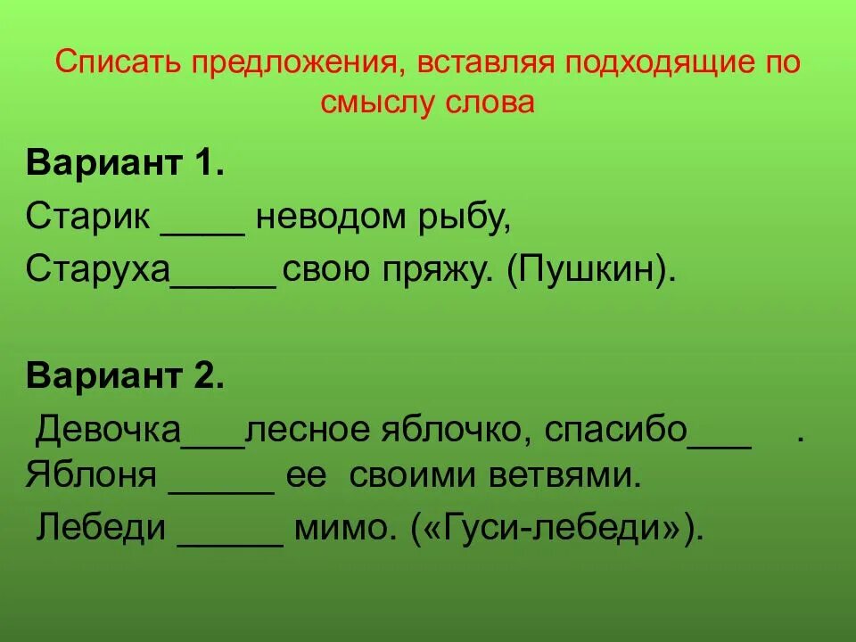 Подходящие предложения. Вставь в предложения подходящие по смыслу слова. Подбери подходящие по смыслу слова. Вставь подходящее по смыслу слово. Вставь подходящий по смыслу глагол.