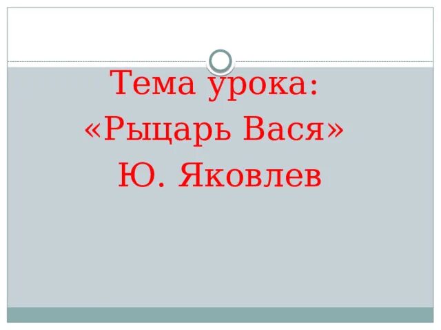 Рыцарь Вася Яковлев. Рыцарь Вася Яковлев презентация. Рыцарь Вася рисунок. Рыцарь вася полностью