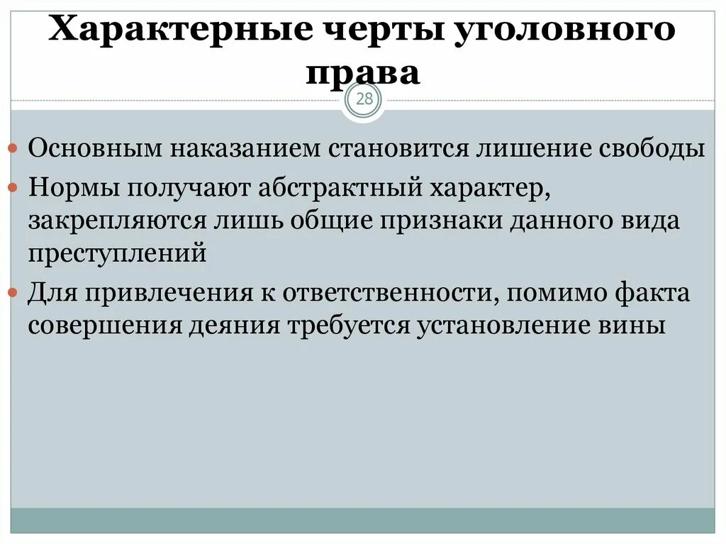 Отличие уголовного закона. Черты уголовного закона. Уголовное право специфика.