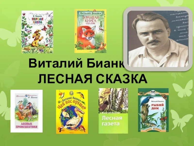 Бианки конспект урока 1 класс школа россии. Бианки портрет писателя для детей.