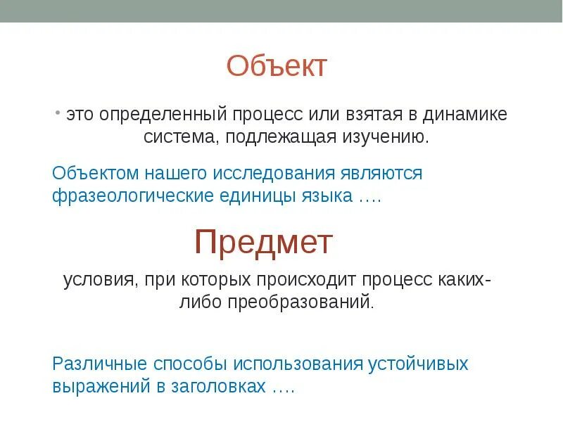 Объект подлежащий изучению. Преобразовать фразу в предмет либо объект. исследования подлежит динамика.