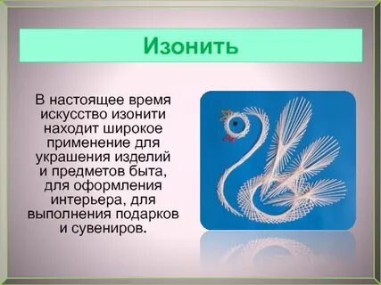 Презентация изонить