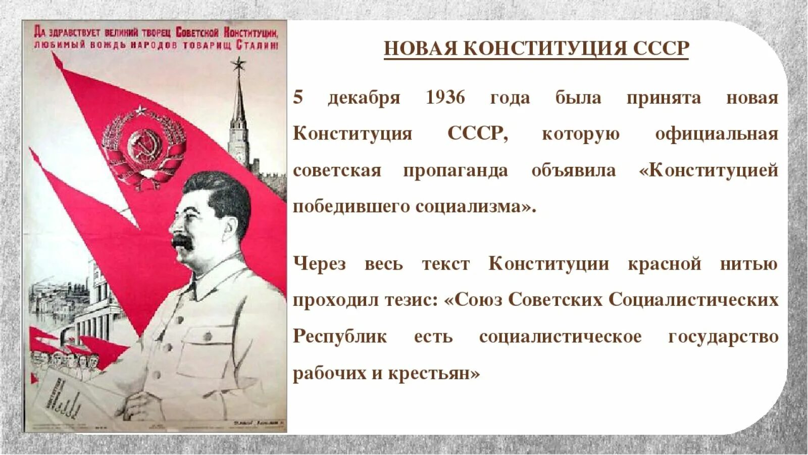 Победа социализма в ссср была провозглашена. Сталинская Конституция 1936. 1936, 5 Декабря – принятие новой Конституции СССР. 1936 Новая сталинская Конституция. День сталинской Конституции 1936 года.