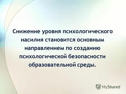 Психологическая безопасность баева