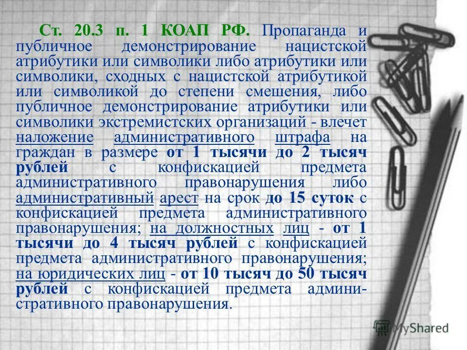 20.3 2 коап. Нацистская атрибутика КОАП. Ст 20.3. Гипотеза ст.20.20 КОАП. Ст. 20.3.3.