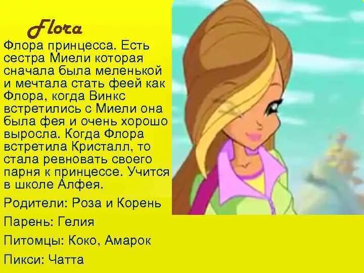 Как стать феечкой винкс. Как стать феей винкс. как стать стать феей винкс. как стать феей винкс флорой.