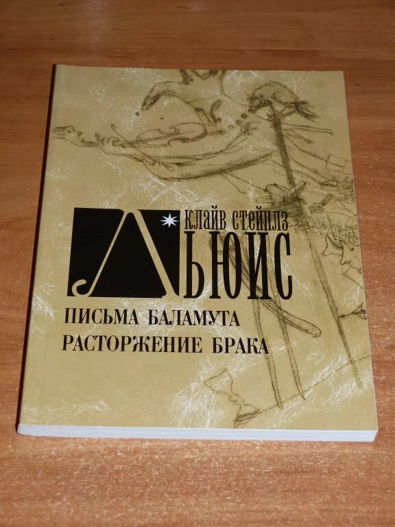 Книга развод не бывшие. Письма Баламута Клайв Стейплз Льюис книга. Стейплз Клайв "письма Баламута". Письма Баламута расторжение брака Клайв Стейплз. Льюис к. "письма Баламута".