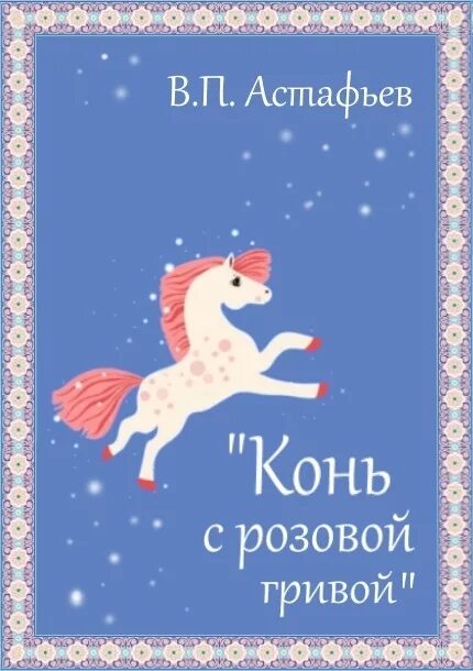 Конь с розовой гривой 6 класс аудио. Конь с розовой гривой Астафьев книга. В П Астафьев конь с розовой.