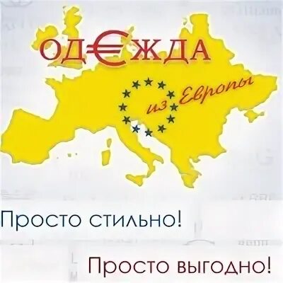 Одежда из европы график. Одежда из европы график