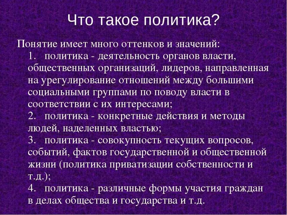 Почему возникла политика. Политика. Политика это кратко. Кто такие политики. 1. Что такое политика?.