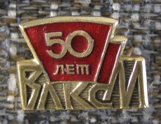 награды комсомола значки лмд. парк мемориал киров. значок 50 лет комсомола. 50 летия влксм детские. значок 50 лет влксм лмд.
