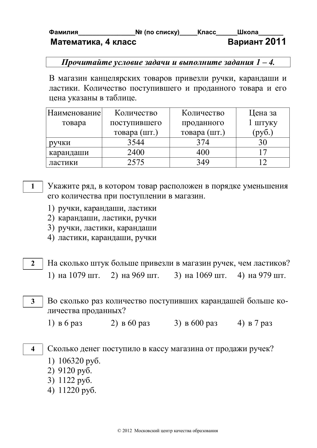 Вариант 1004 мцко 4 класс математика