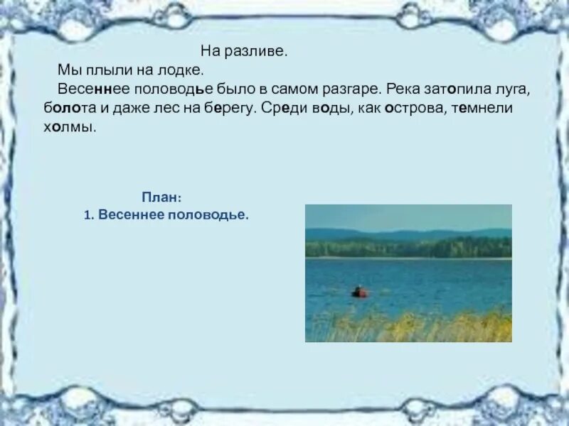 Изложение на разливе. На разливе изложение 4 класс. Весеннее половодье было в самом разгаре. Текст на разливе.