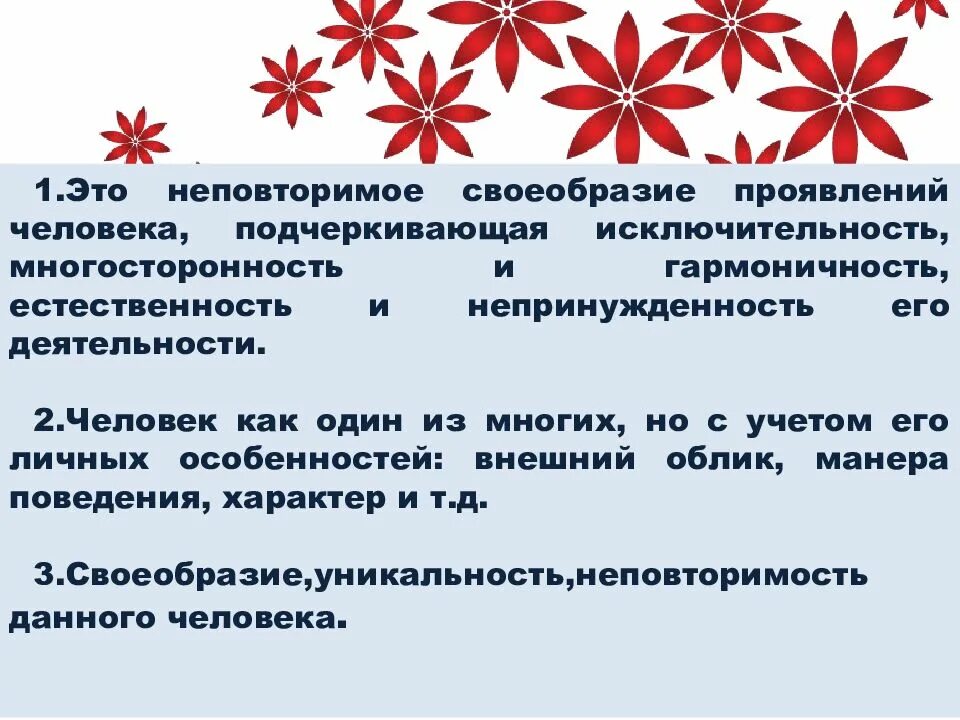 Своеобразие проявлений человека. Неповторимое своеобразие проявлений человека. неповторимость своеобразие человека. своеобразие это.