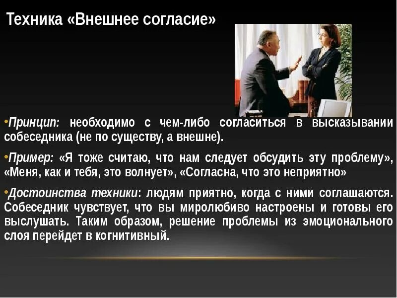 Неприятный достоинство. Внешнее согласие. Техника внешнего согласия. Техника внешнего согласия примеры. Цитаты про собеседника.