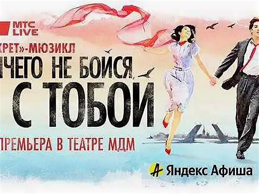 Ничего не бойся я с тобой мюзикл декорации. Билеты на мюзикл афиша. Билеты на мюзикл афиша. Принцесса цирка мюзикл афиша. Билеты на мюзикл афиша.