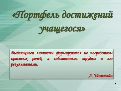 Учитесь достигать