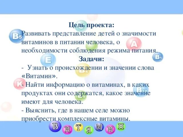Витамина и их значение проект Витамины кирпичики здоровья.
