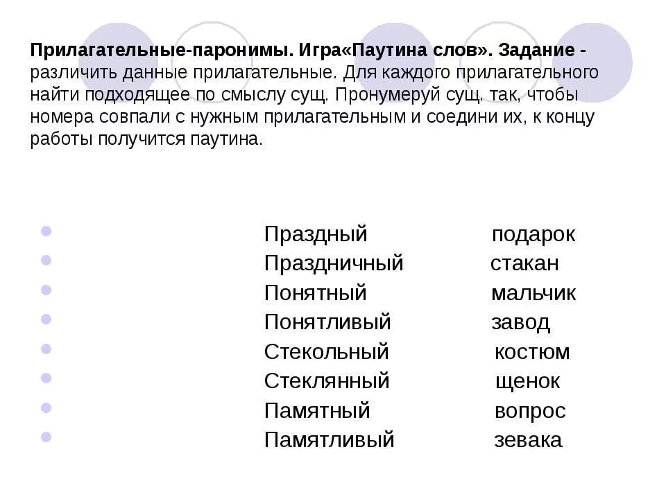 Друг подобрать прилагательные. Прилагательные слова. Прилагательный паронимы. Льслова прилагательные. Слова прилогате.