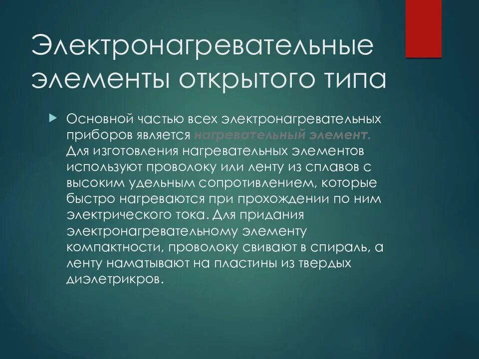 Использующиеся элементы. Электронагревательные элементы закрытого типа. электронагревательные элементы открытого типа. приборы с электронагревательный элемент открытого типа. электронагревательных элементы открытого типа и закртвтго типа.