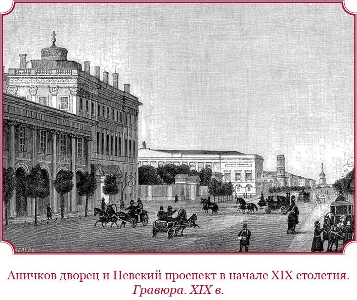 Какой год был в xix веке. Аничков дворец в санкт-петербурге 19 век. аничков дворец 19 века. аничков дворец в 19 веке. аничков дворец 1837 год в санкт-петербурге.