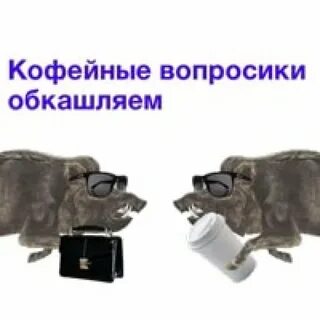 Обкашляем вопросик